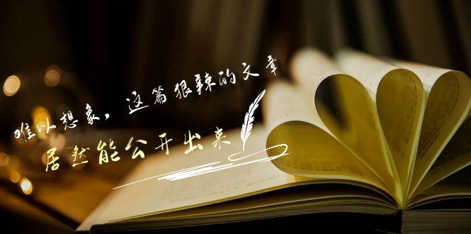 某付费文章《难以 想象，这篇狠辣的文章，居然能公开出来》风钥吧-网创项目资源站-副业项目-创业项目-搞钱项目风钥吧