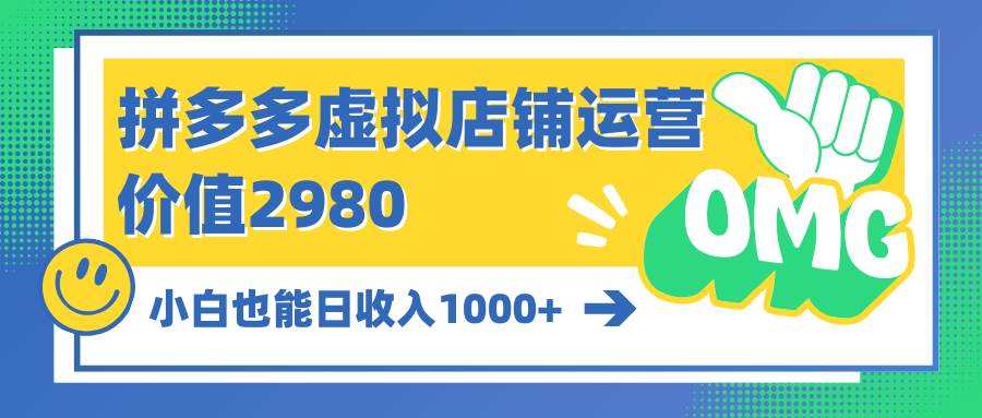 拼多多虚拟店铺运营：小白也能日收入1000+风钥吧-网创项目资源站-副业项目-创业项目-搞钱项目风钥吧