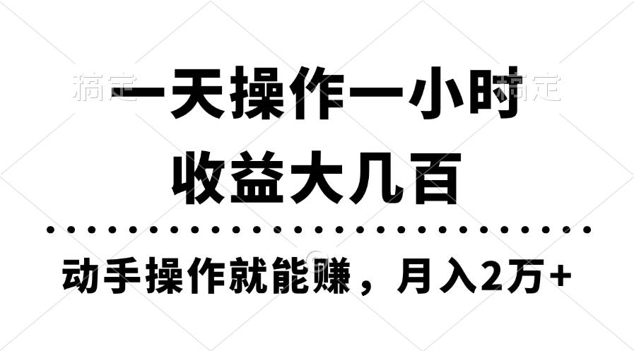 一天操作一小时，收益大几百，动手操作就能赚，月入2万+教学风钥吧-网创项目资源站-副业项目-创业项目-搞钱项目风钥吧