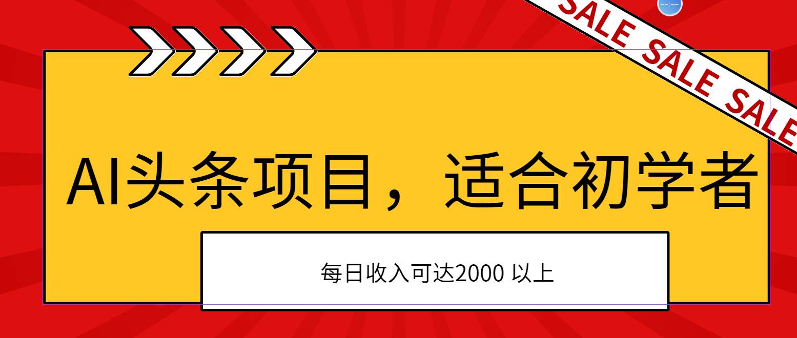 AI头条项目，适合初学者，次日开始盈利，每日收入可达2000元以上风钥吧-网创项目资源站-副业项目-创业项目-搞钱项目风钥吧