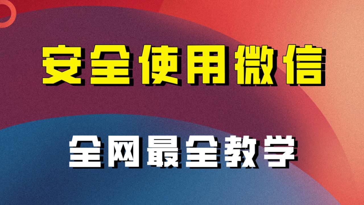 全网最全最细微信养号教程！！风钥吧-网创项目资源站-副业项目-创业项目-搞钱项目风钥吧