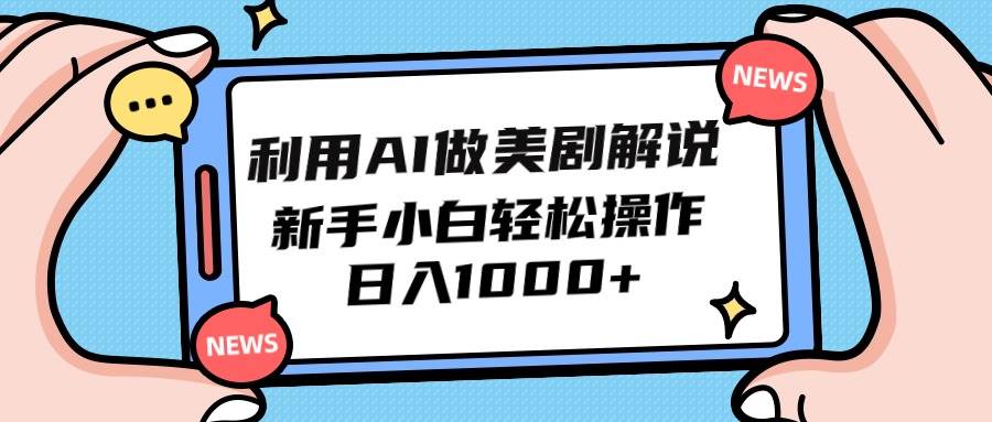 利用AI做美剧解说，新手小白也能操作，日入1000+风钥吧-网创项目资源站-副业项目-创业项目-搞钱项目风钥吧