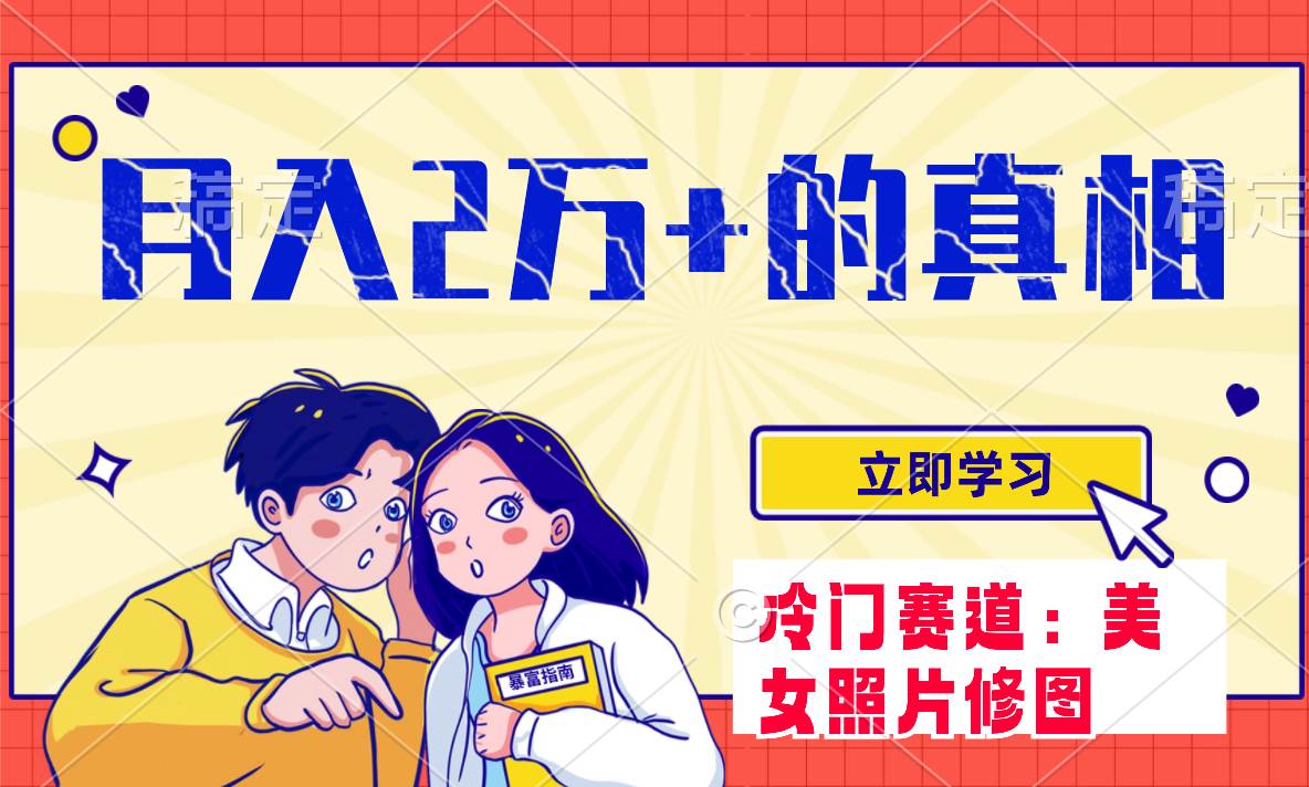 冷门蓝海赛道 靠美女照片掘金，一月两万+，0基础也能做风钥吧-网创项目资源站-副业项目-创业项目-搞钱项目风钥吧