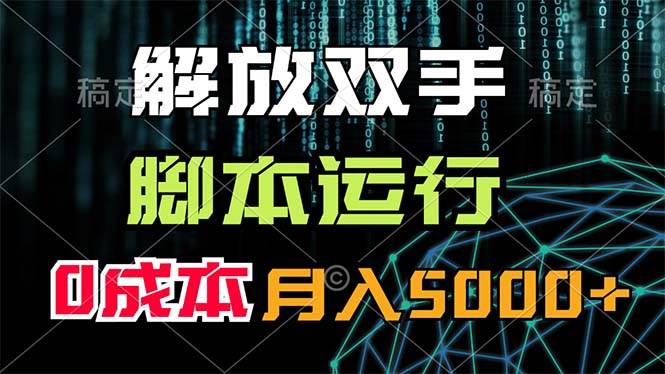 解放双手，脚本运行，0成本月入5000+风钥吧-网创项目资源站-副业项目-创业项目-搞钱项目风钥吧
