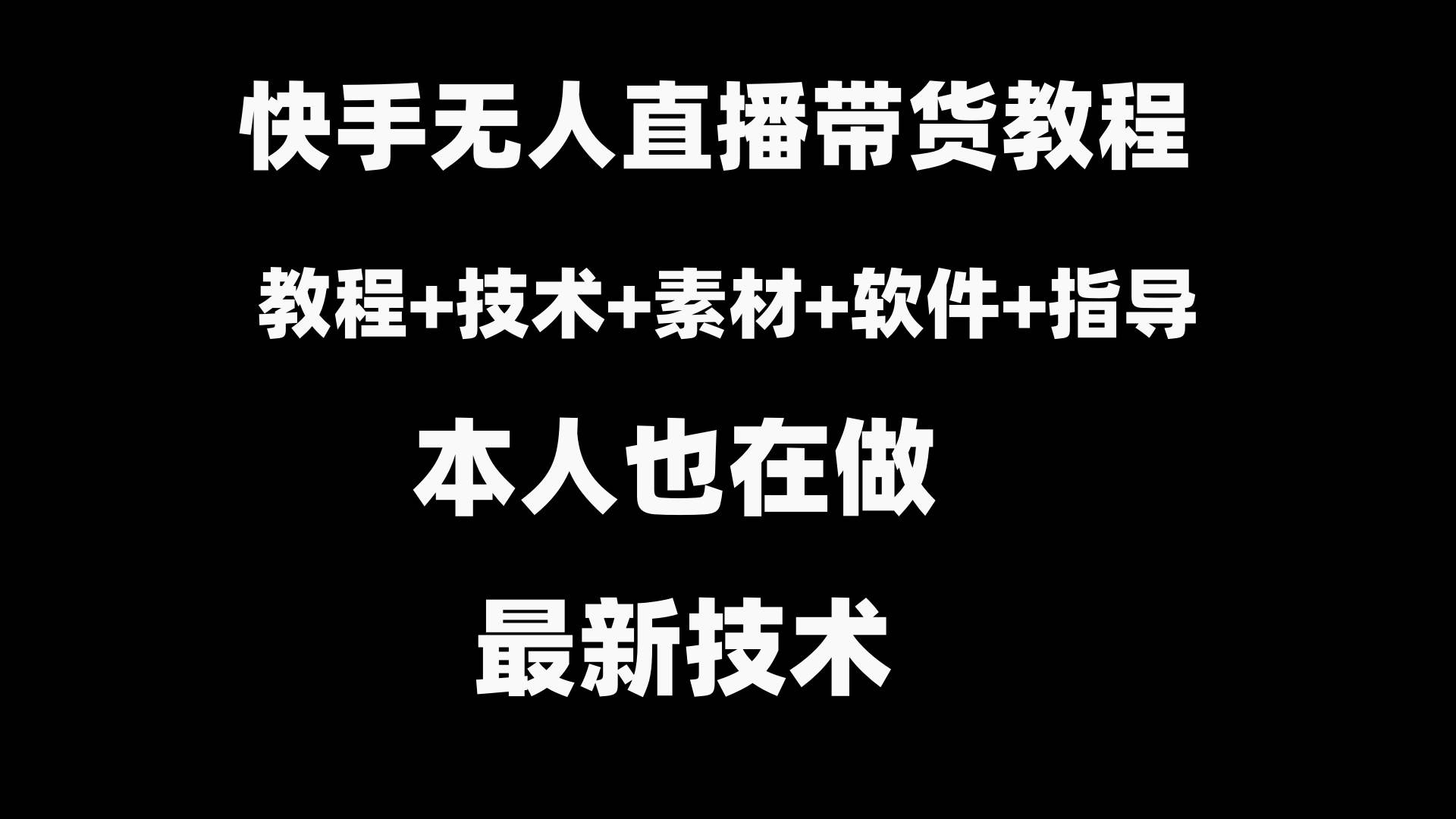 快手无人直播带货教程+素材+教程+软件风钥吧-网创项目资源站-副业项目-创业项目-搞钱项目风钥吧