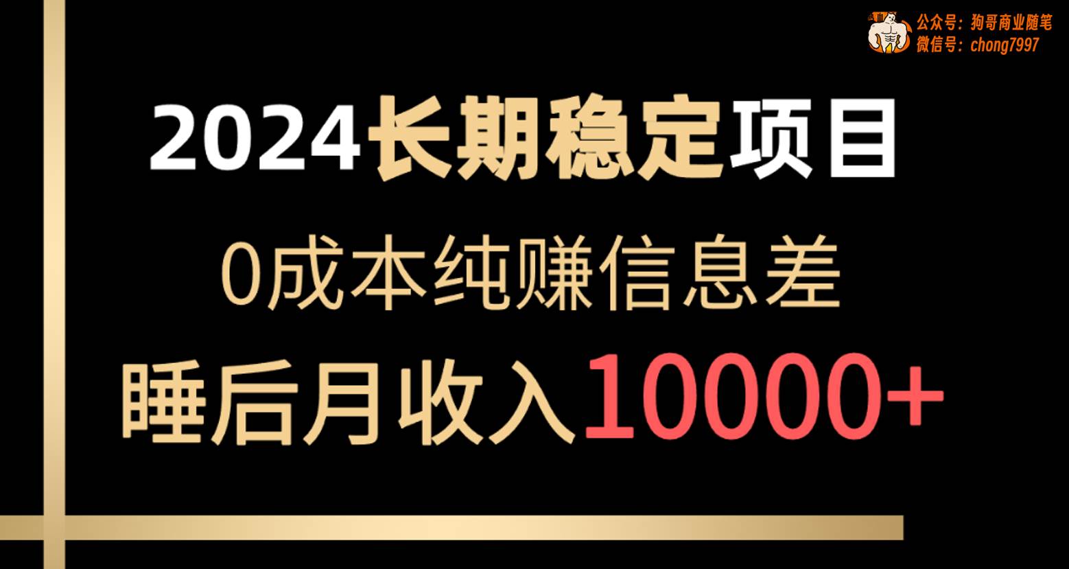 2024稳定项目 各大平台账号批发倒卖 0成本纯赚信息差 实现睡后月收入10000风钥吧-网创项目资源站-副业项目-创业项目-搞钱项目风钥吧