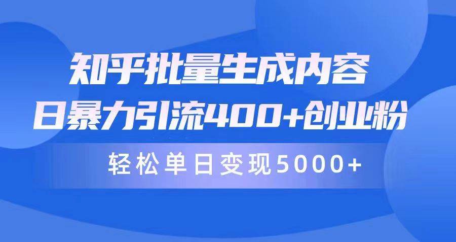 知乎批量生成内容,日暴力引流400+创业粉,轻松单日变现5000+风钥吧-网创项目资源站-副业项目-创业项目-搞钱项目风钥吧