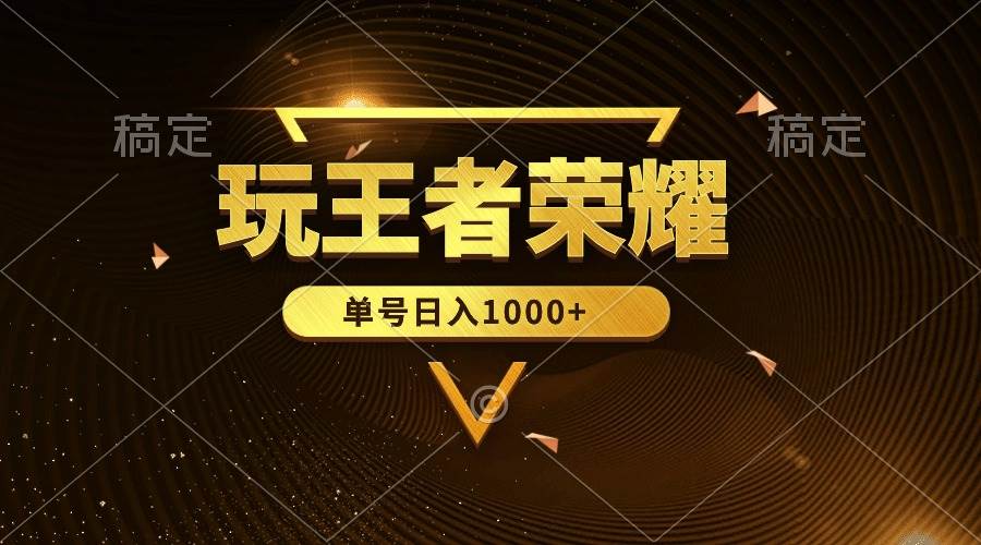 绝对蓝海，玩王者荣耀赚钱，单账号日入1000+，全民项目风钥吧-网创项目资源站-副业项目-创业项目-搞钱项目风钥吧