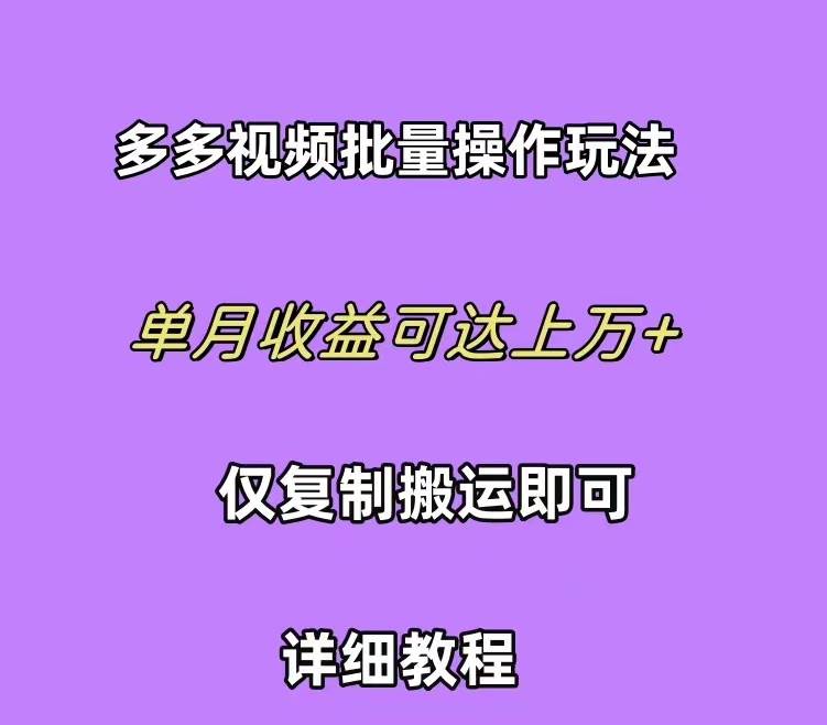拼多多视频带货快速过爆款选品教程 每天轻轻松松赚取三位数佣金 小白必…风钥吧-网创项目资源站-副业项目-创业项目-搞钱项目风钥吧