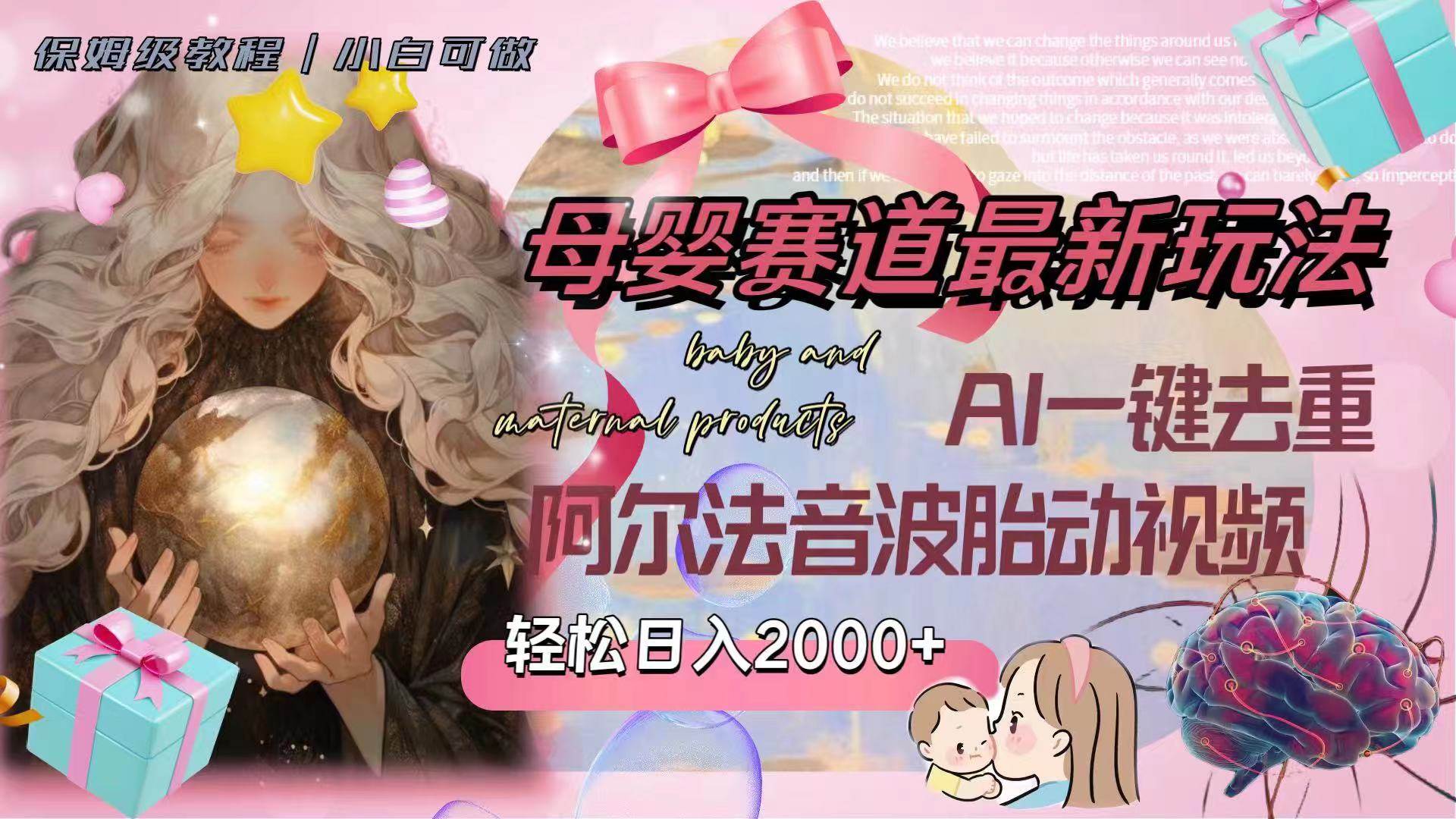 母婴赛道最新玩法，轻松日入2000+，AI一键去重阿尔法音波胎动视频风钥吧-网创项目资源站-副业项目-创业项目-搞钱项目风钥吧
