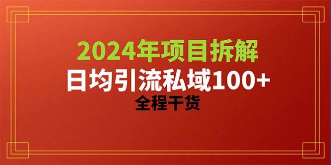 2024项目拆解日均引流100+精准创业粉，全程干货风钥吧-网创项目资源站-副业项目-创业项目-搞钱项目风钥吧