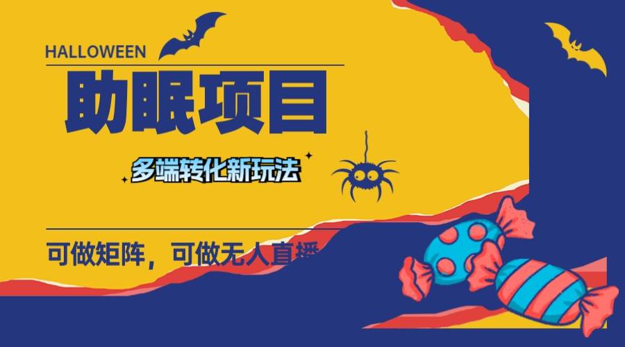 最新助眠项目，多段转化，可矩阵 可无人直播 可短视频 持久操作 日入一千+风钥吧-网创项目资源站-副业项目-创业项目-搞钱项目风钥吧