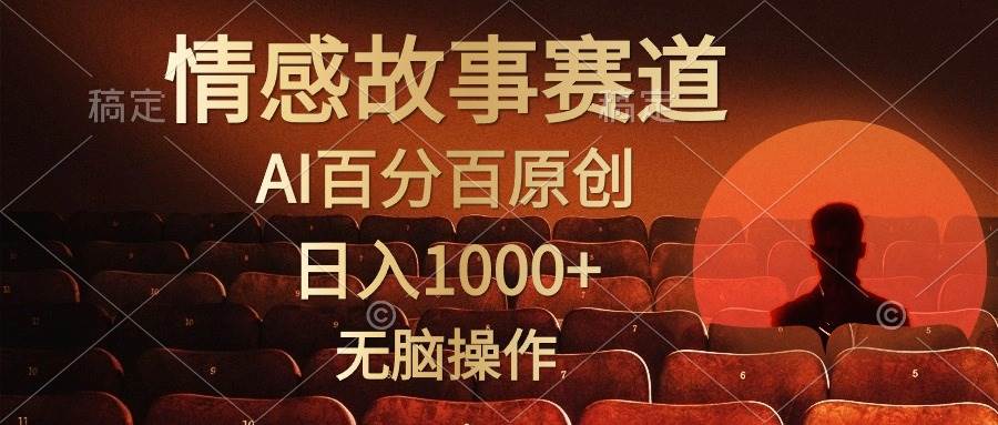 视频号情感小故事，AI百分百原创，日入1000+，简单无脑操作风钥吧-网创项目资源站-副业项目-创业项目-搞钱项目风钥吧