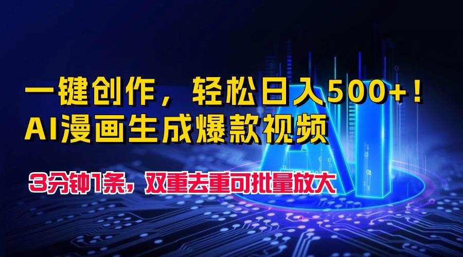 一键创作，轻松日入500+！AI漫画生成爆款视频，3分钟1条，双重去重可批…风钥吧-网创项目资源站-副业项目-创业项目-搞钱项目风钥吧
