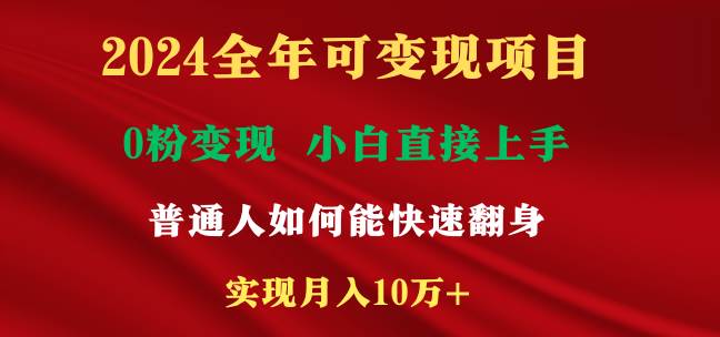 2024全年可变现项目，一天收益至少2000+，小白上手快，普通人就要利用互…风钥吧-网创项目资源站-副业项目-创业项目-搞钱项目风钥吧