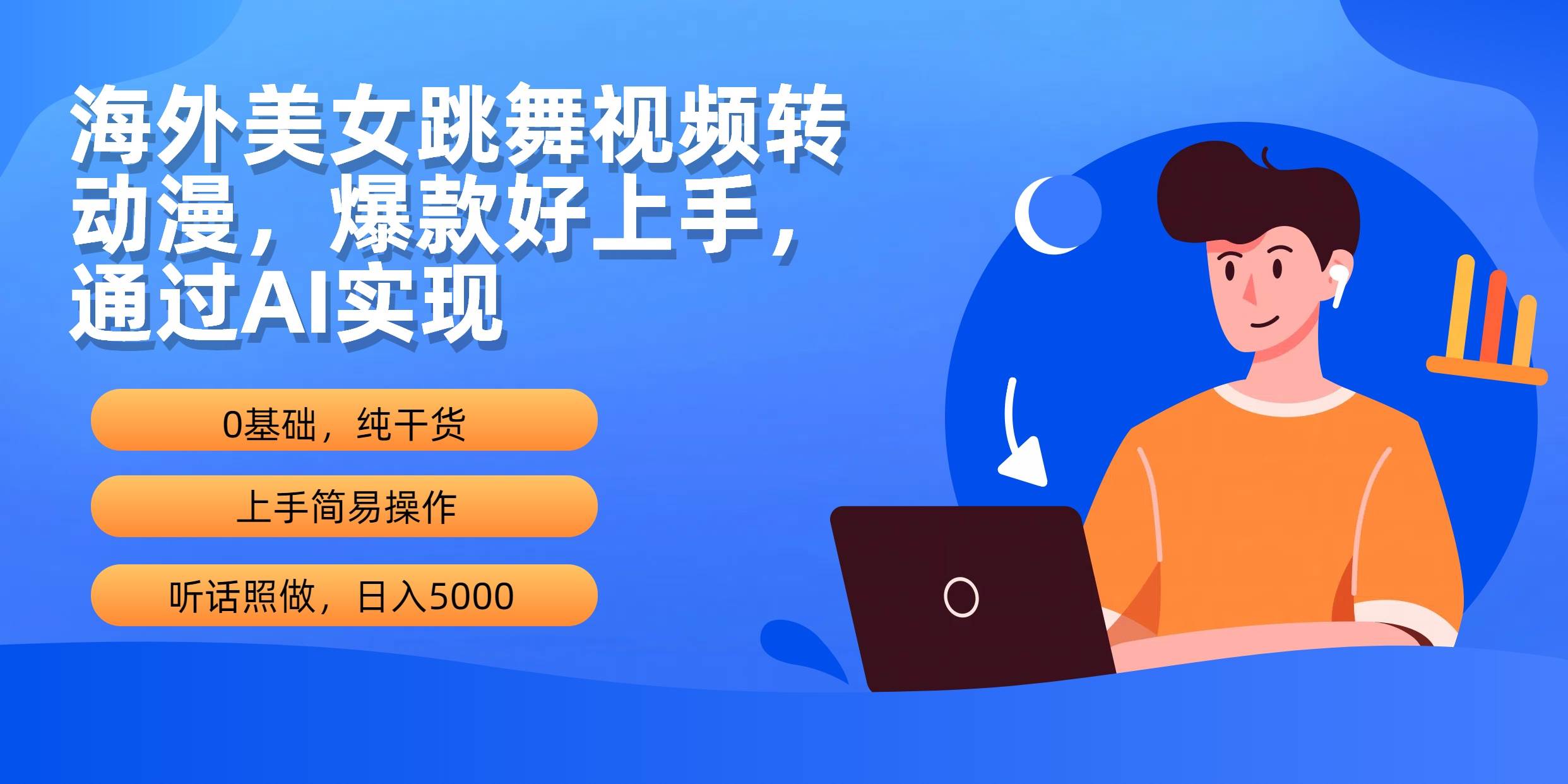 海外美女跳舞视频转动漫，爆款好上手，通过AI实现  日入5000风钥吧-网创项目资源站-副业项目-创业项目-搞钱项目风钥吧