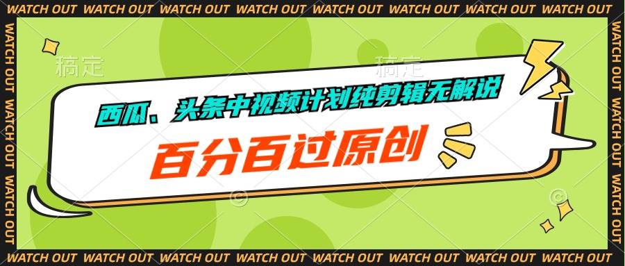 西瓜、头条中视频计划纯剪辑无解说，百分百过原创风钥吧-网创项目资源站-副业项目-创业项目-搞钱项目风钥吧