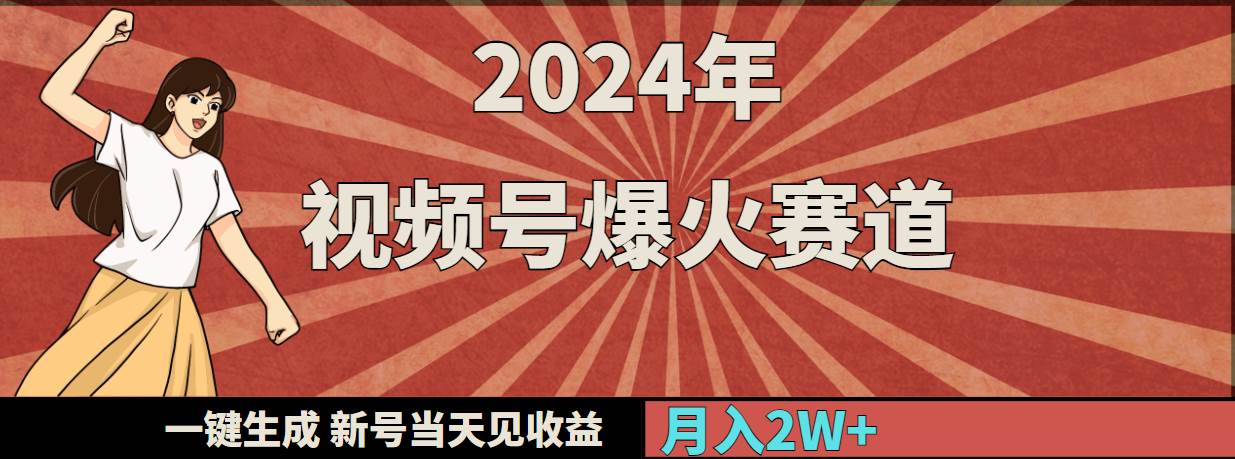 2024年视频号爆火赛道，一键生成，新号当天见收益，月入20000+风钥吧-网创项目资源站-副业项目-创业项目-搞钱项目风钥吧
