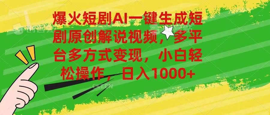 爆火短剧AI一键生成原创解说视频，多平台多方式变现，小白轻松操作，日…风钥吧-网创项目资源站-副业项目-创业项目-搞钱项目风钥吧