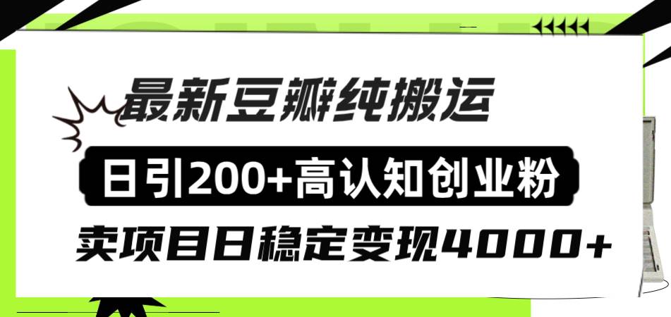 豆瓣纯搬运日引200+高认知创业粉“割韭菜日稳定变现4000+收益！风钥吧-网创项目资源站-副业项目-创业项目-搞钱项目风钥吧