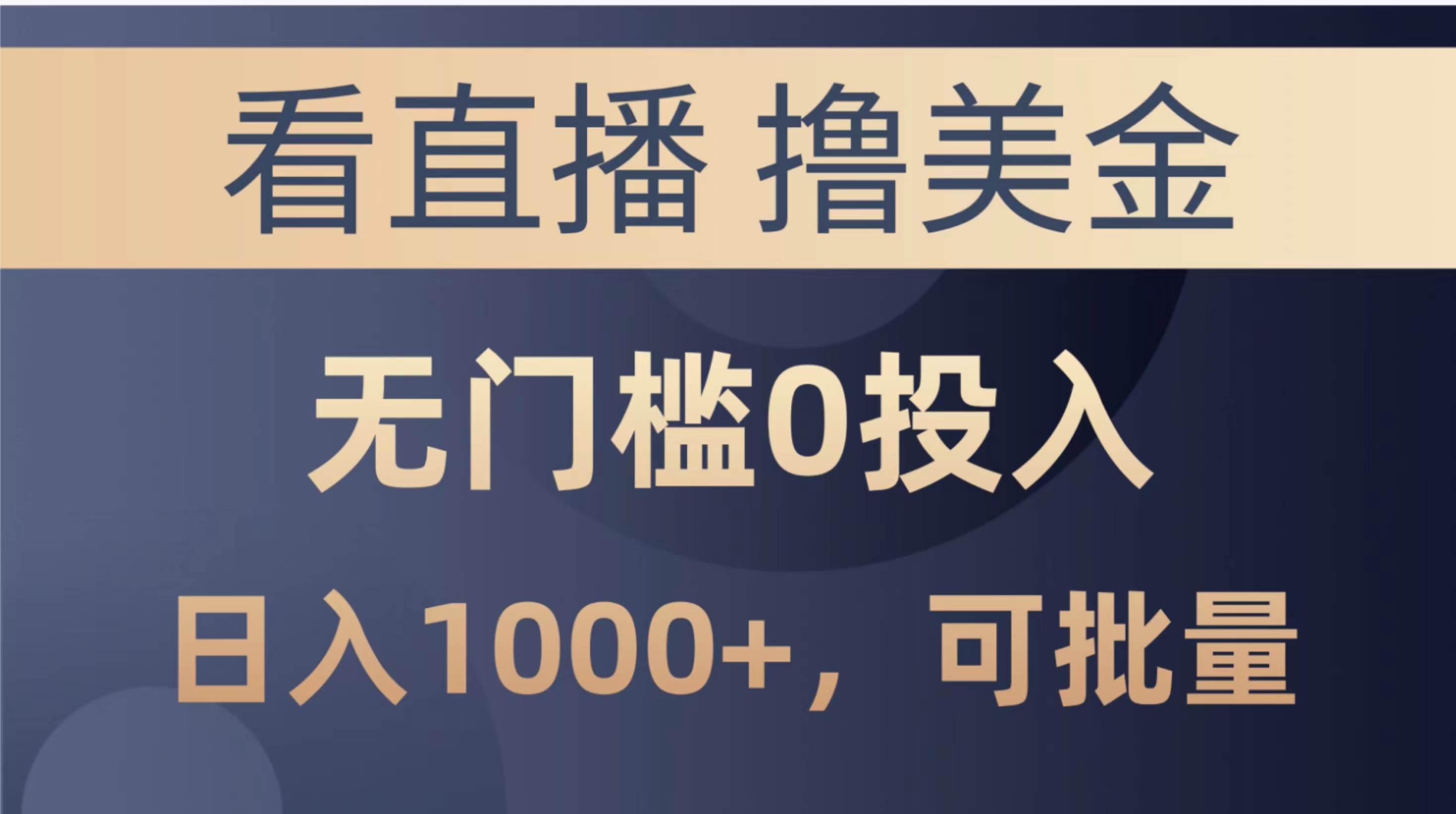 最新看直播撸美金项目，无门槛0投入，单日可达1000+，可批量复制风钥吧-网创项目资源站-副业项目-创业项目-搞钱项目风钥吧