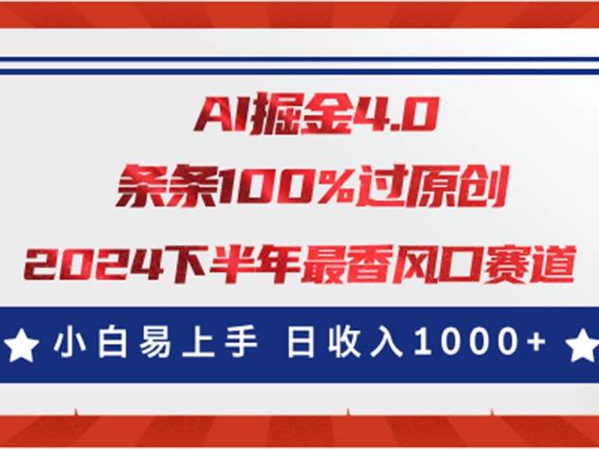 AI掘金4.0玩法，视频号创作分成，最新风口赛道，条条100%过原创，小白…风钥吧-网创项目资源站-副业项目-创业项目-搞钱项目风钥吧