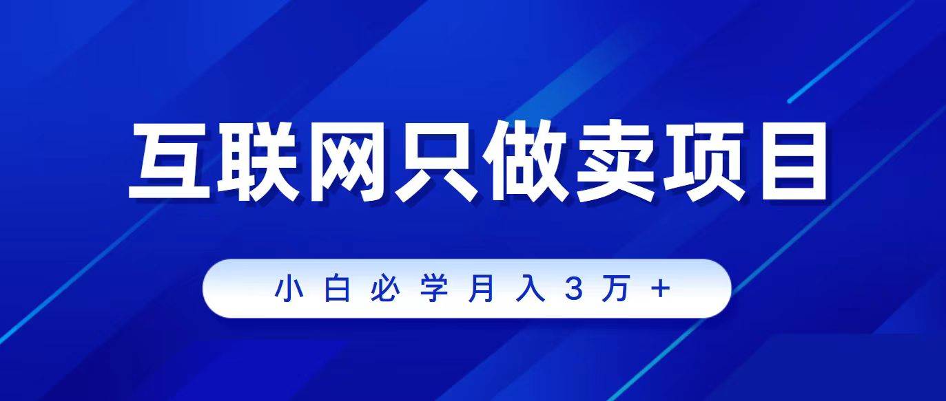 互联网的尽头就是卖项目，被割过韭菜的兄弟们必看！轻松月入三万以上！风钥吧-网创项目资源站-副业项目-创业项目-搞钱项目风钥吧