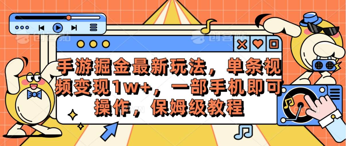 手游掘金最新玩法，单条视频变现1w+，一部手机即可操作，保姆级教程风钥吧-网创项目资源站-副业项目-创业项目-搞钱项目风钥吧