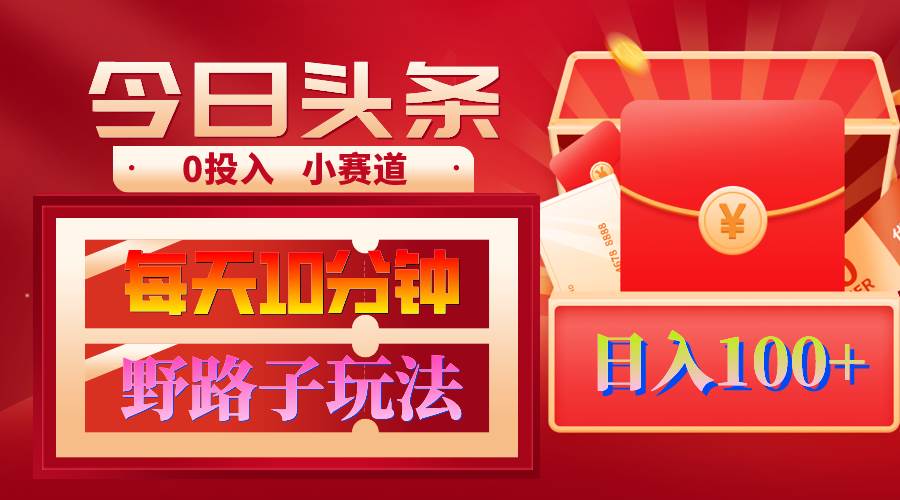 AI撸头条野路子玩法，3分钟1条，原创不用愁日赚1000+复制粘贴月入1W+风钥吧-网创项目资源站-副业项目-创业项目-搞钱项目风钥吧