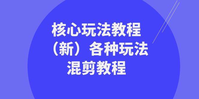 暴富·团队-核心玩法教程（新）各种玩法混剪教程（69节课）风钥吧-网创项目资源站-副业项目-创业项目-搞钱项目风钥吧