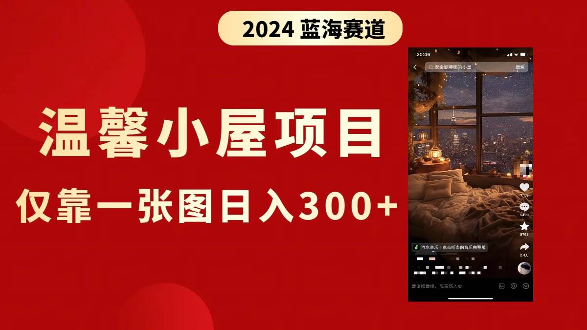 抖音爆火温馨小屋项目，仅靠一张图片日入300+，附保姆级教程风钥吧-网创项目资源站-副业项目-创业项目-搞钱项目风钥吧