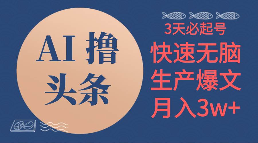 AI撸头条3天必起号，无脑操作3分钟1条，复制粘贴简单月入3W+风钥吧-网创项目资源站-副业项目-创业项目-搞钱项目风钥吧