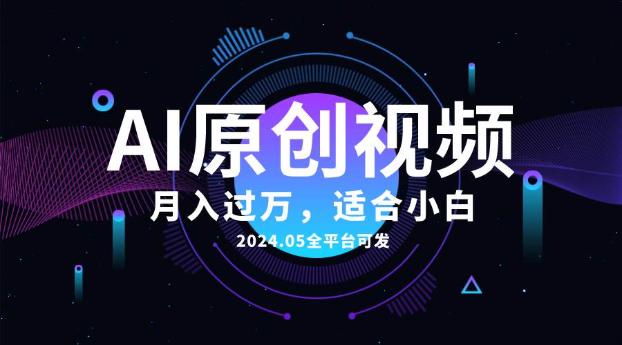 AI一键生成原创情感小视频，全平台可发，月收入过万，适合小白风钥吧-网创项目资源站-副业项目-创业项目-搞钱项目风钥吧