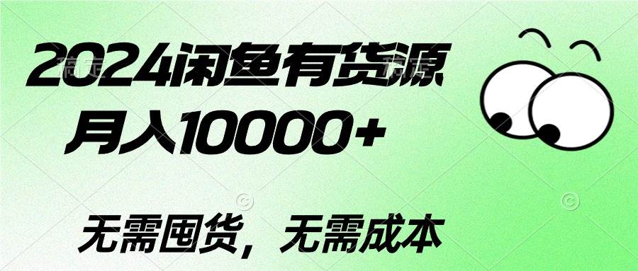 2024闲鱼有货源，月入10000+风钥吧-网创项目资源站-副业项目-创业项目-搞钱项目风钥吧