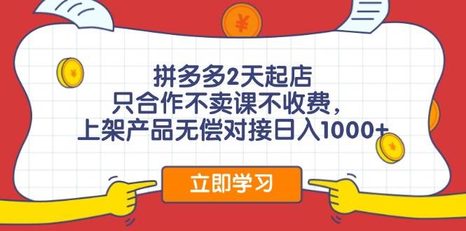拼多多0成本开店，只合作不卖课不收费，0成本尝试，日赚千元+风钥吧-网创项目资源站-副业项目-创业项目-搞钱项目风钥吧