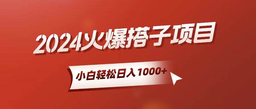 小白轻松上手，日入1000+，搭子项目风钥吧-网创项目资源站-副业项目-创业项目-搞钱项目风钥吧