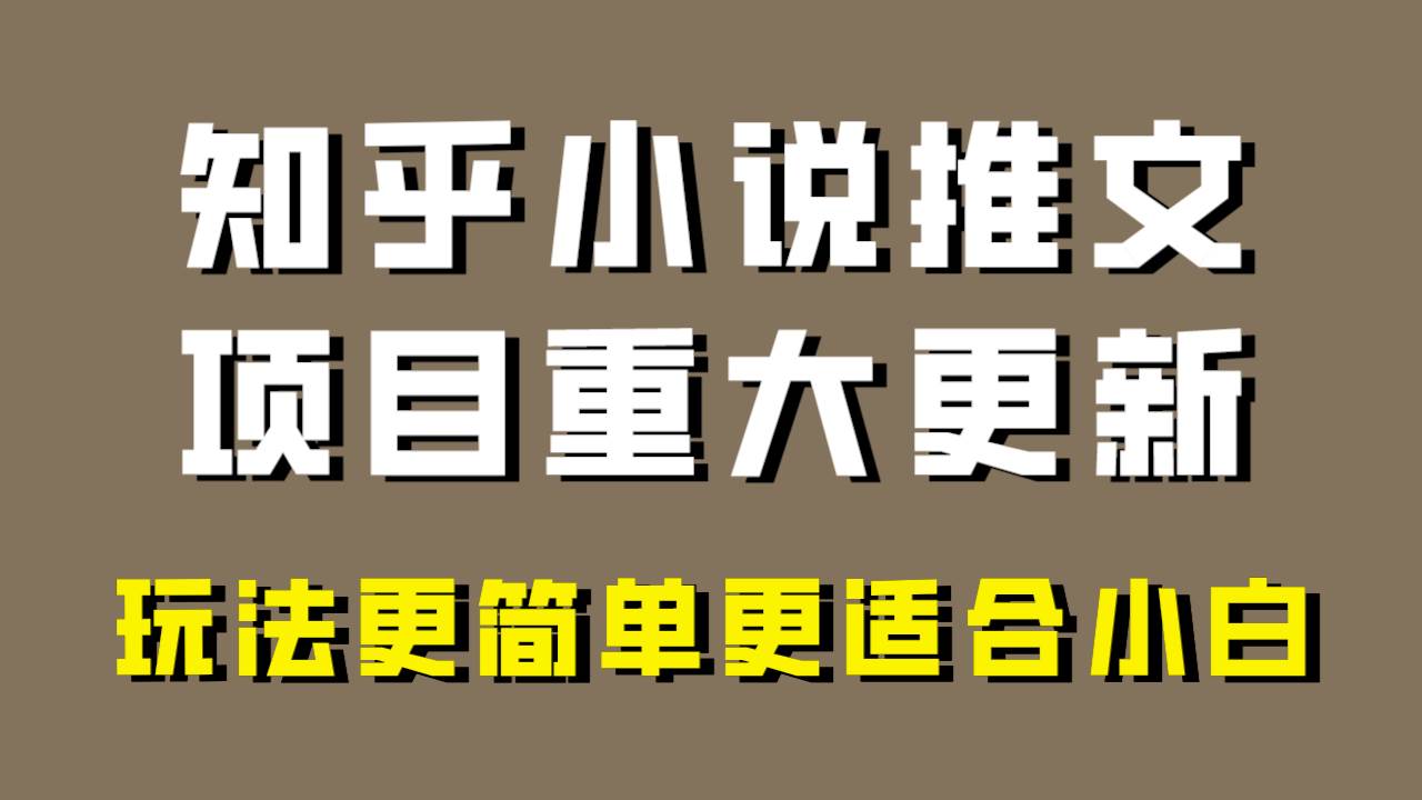 小说推文项目大更新，玩法更适合小白，更容易出单，年前没项目的可以操作！风钥吧-网创项目资源站-副业项目-创业项目-搞钱项目风钥吧