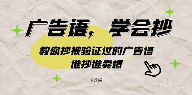 广告语，学会抄！教你抄被验证过的广告语，谁抄谁卖爆（9节课）风钥吧-网创项目资源站-副业项目-创业项目-搞钱项目风钥吧