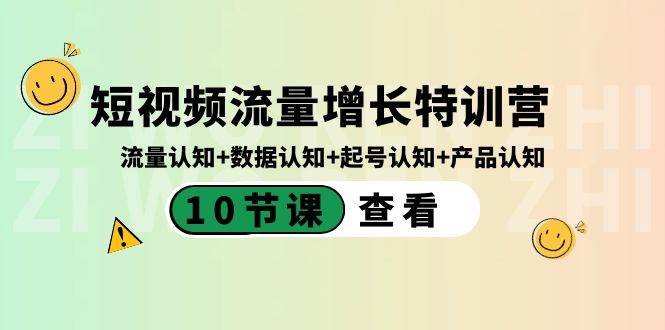 短视频流量增长特训营：流量认知+数据认知+起号认知+产品认知（10节课）风钥吧-网创项目资源站-副业项目-创业项目-搞钱项目风钥吧