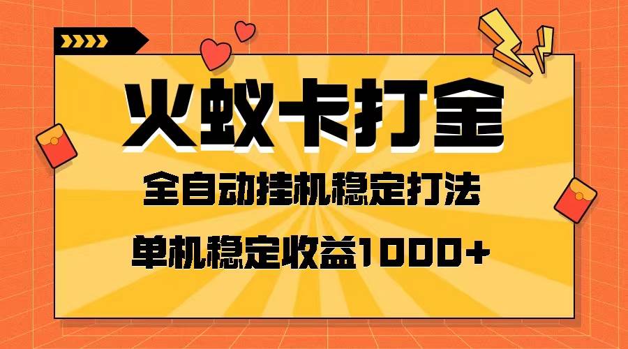 火蚁卡打金项目 火爆发车 全网首发 然后日收益一千+ 单机可开六个窗口风钥吧-网创项目资源站-副业项目-创业项目-搞钱项目风钥吧