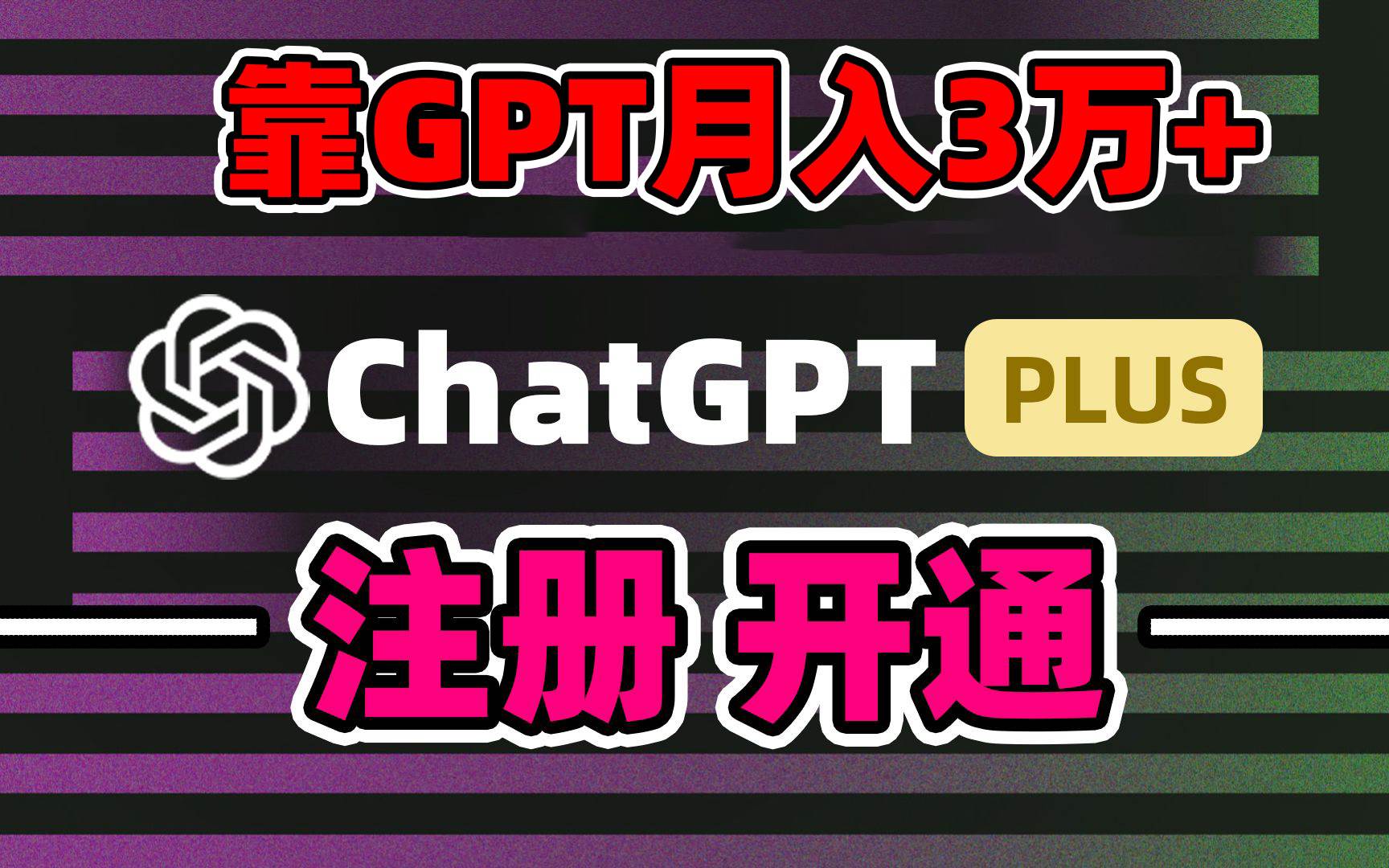 靠卖chatgp账号，4.0代充，日入1000+，精准引流，暴力变现风钥吧-网创项目资源站-副业项目-创业项目-搞钱项目风钥吧