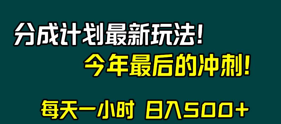 视频号分成计划最新玩法，日入500+，年末最后的冲刺风钥吧-网创项目资源站-副业项目-创业项目-搞钱项目风钥吧