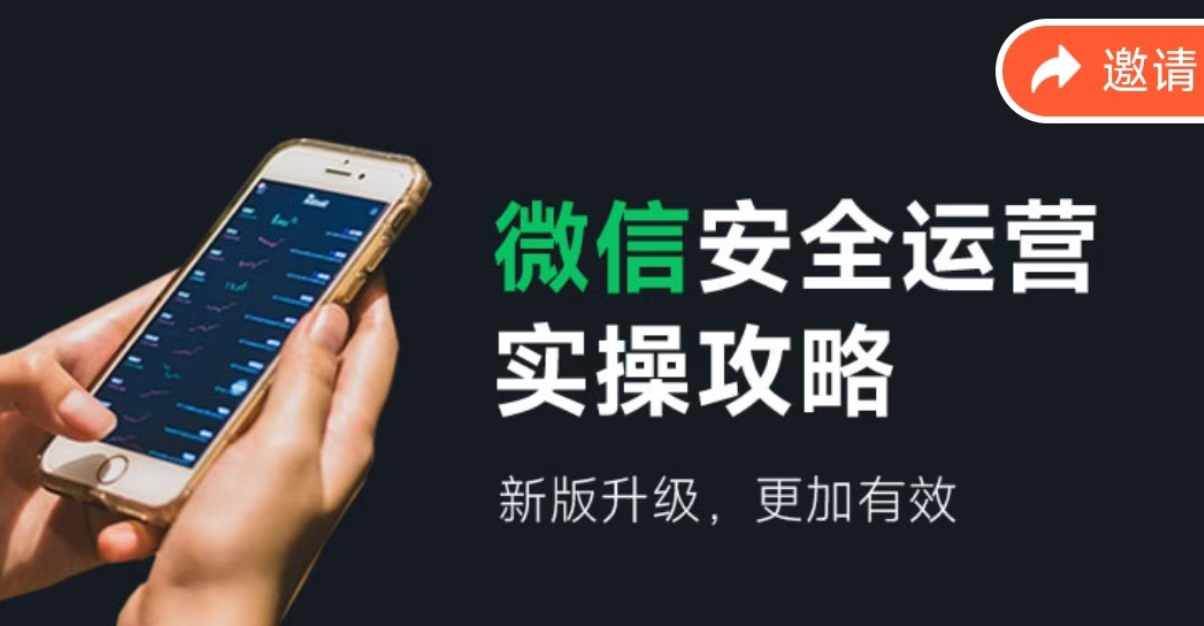 微信安全运营实操攻略，新版升级，更加有效（2024版）风钥吧-网创项目资源站-副业项目-创业项目-搞钱项目风钥吧