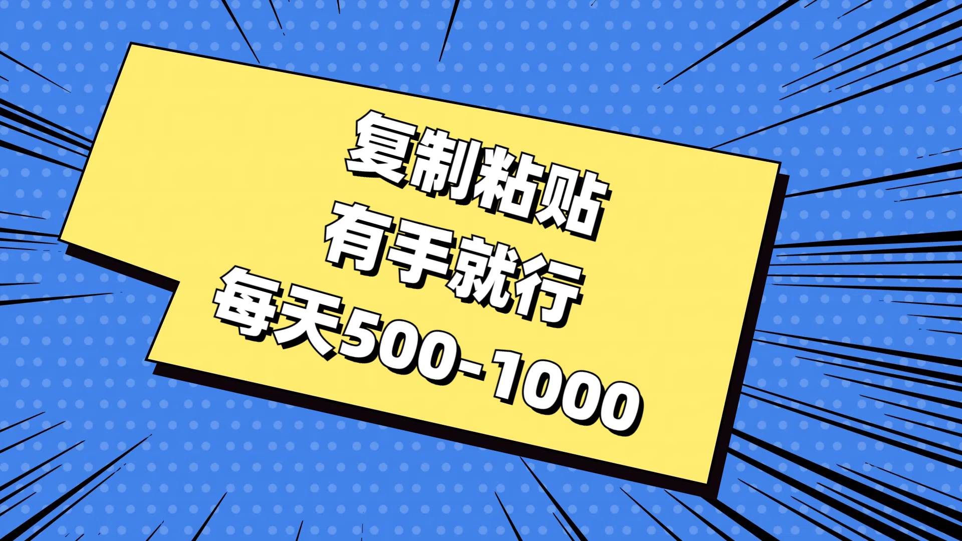 复制粘贴，有手就行，每天500-1000风钥吧-网创项目资源站-副业项目-创业项目-搞钱项目风钥吧