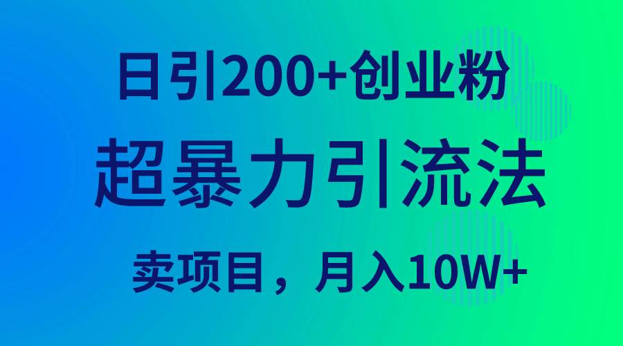 超暴力引流法，日引200+创业粉，卖项目月入10W+风钥吧-网创项目资源站-副业项目-创业项目-搞钱项目风钥吧