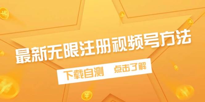 最新无限注册视频号方法，下载自测风钥吧-网创项目资源站-副业项目-创业项目-搞钱项目风钥吧