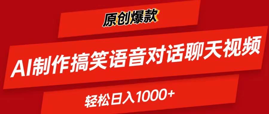 AI制作搞笑语音对话聊天视频,条条爆款，轻松日入1000+风钥吧-网创项目资源站-副业项目-创业项目-搞钱项目风钥吧