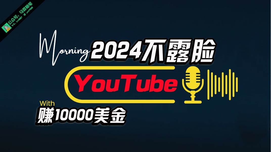 AI做不露脸YouTube赚$10000月，傻瓜式操作，小白可做，简单粗暴风钥吧-网创项目资源站-副业项目-创业项目-搞钱项目风钥吧