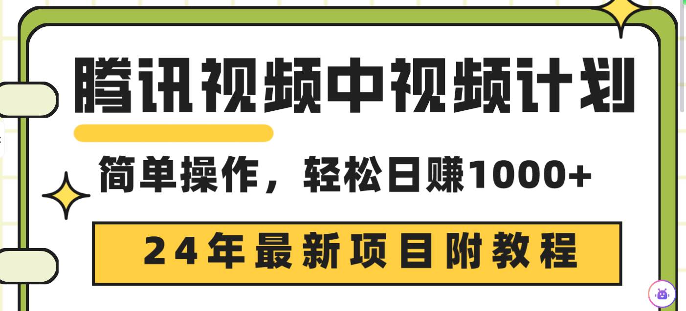 腾讯视频中视频计划，24年最新项目 三天起号日入1000+原创玩法不违规不封号风钥吧-网创项目资源站-副业项目-创业项目-搞钱项目风钥吧
