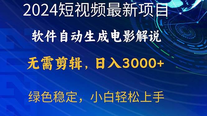 2024短视频项目，软件自动生成电影解说，日入3000+，小白轻松上手风钥吧-网创项目资源站-副业项目-创业项目-搞钱项目风钥吧